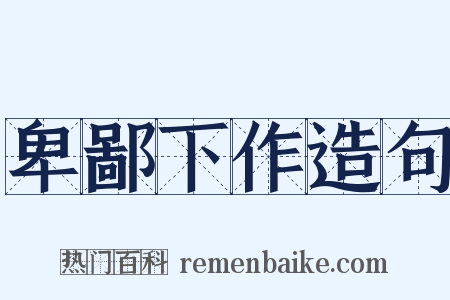 卑鄙下作造句是什么意思的图片